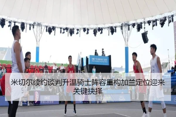 mi-qie-er-xu-yue-tan-pan-sheng-wen-qi-shi-zhen-rong-zhong-gou-jia-lan-ding-wei-ying-lai-guan-jian-jue-ze-2-955.jpg